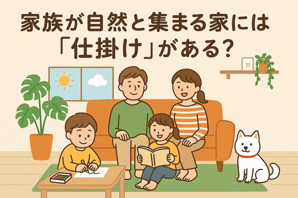 家族が自然と集まる家には“仕掛け”がある？