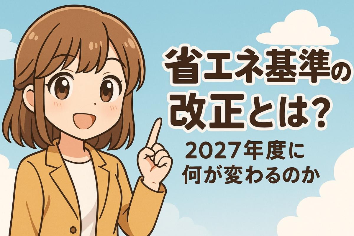 2027年度から住宅の省エネ基準が変わる！住宅購入者に与える影響とは？