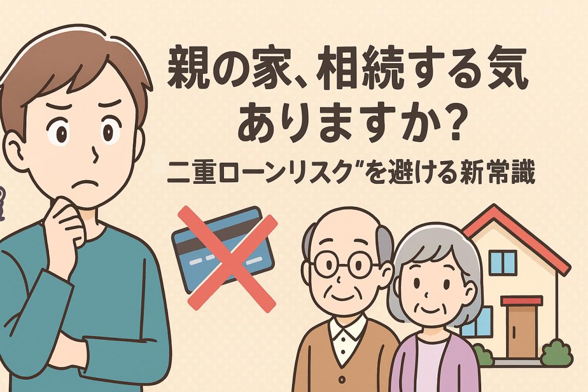 親の家、相続する気ありますか？“二重ローンリスク”を避ける新常識