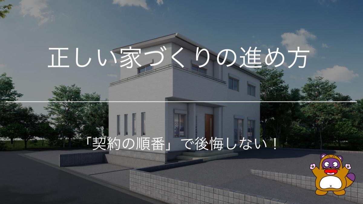 「契約の順番」で後悔しない！正しい家づくりの進め方
