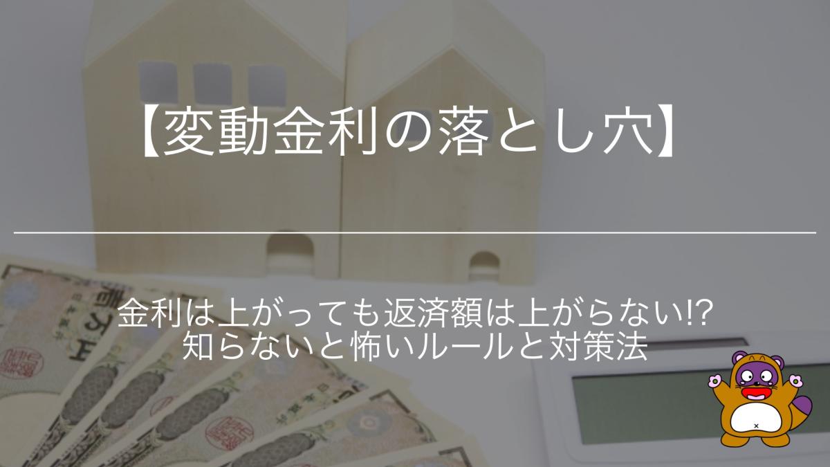 【変動金利の落とし穴】金利は上がっても返済額は上がらない!? 知らないと怖いルールと対策法