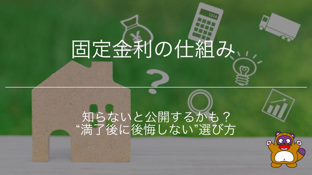 固定金利の仕組みと“満了後に後悔しない”選び方