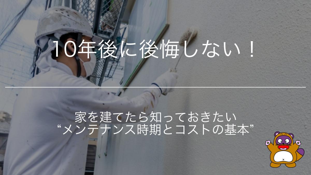 10年後に後悔しない!家を建てたら知っておきたい“メンテナンス時期とコストの基本”
