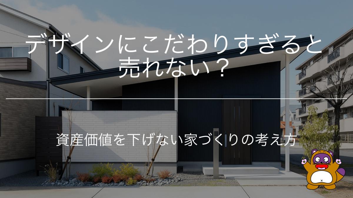 デザインにこだわりすぎると売れない?資産価値を下げない家づくりの考え方