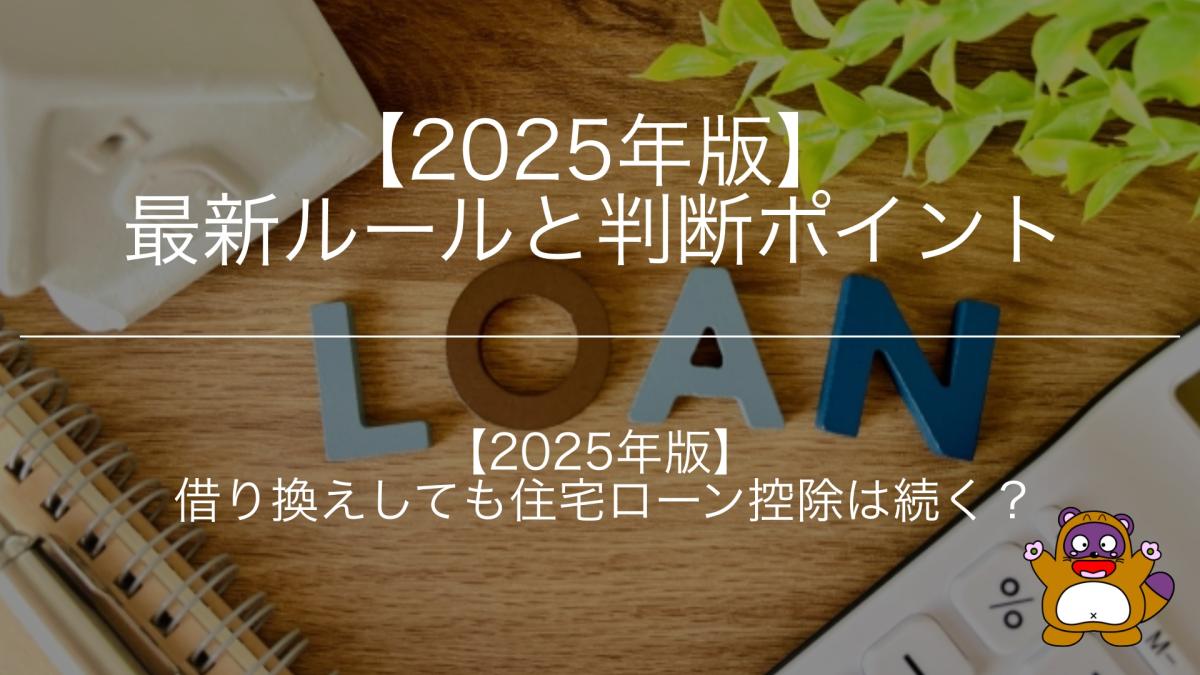 借り換えしても住宅ローン控除は続く？【2025年版】最新ルールと判断ポイント