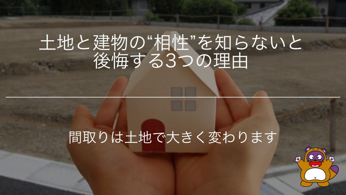土地と建物の&ldquo;相性&rdquo;を知らないと後悔する3つの理由｜間取りは土地で大きく変わります