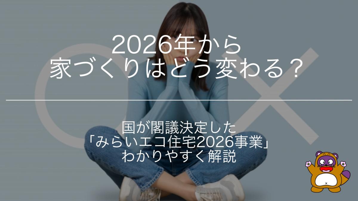 2026年から家づくりはどう変わる？国が閣議決定した「みらいエコ住宅2026事業」をわかりやすく解説