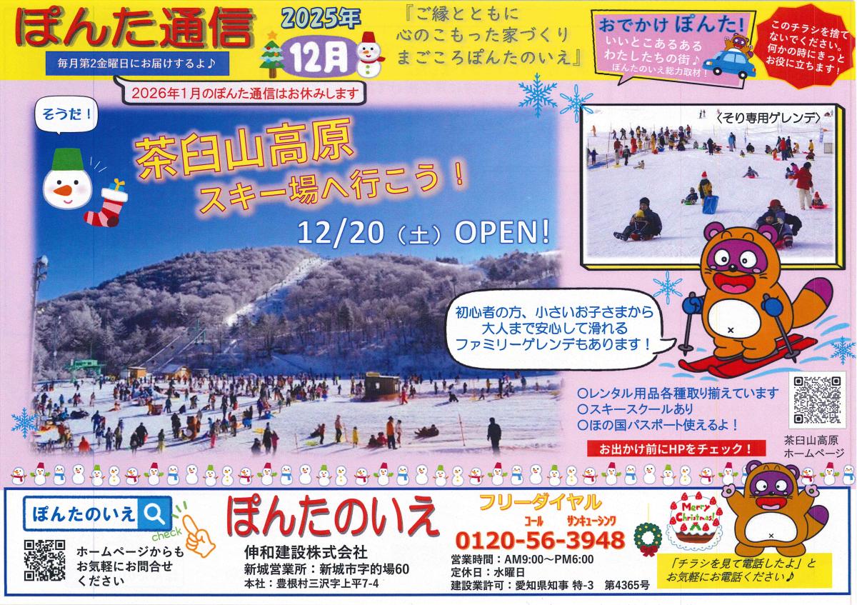 おでかけぽんた!12月号「そうだ!茶臼山高原スキー場へ行こう♪」