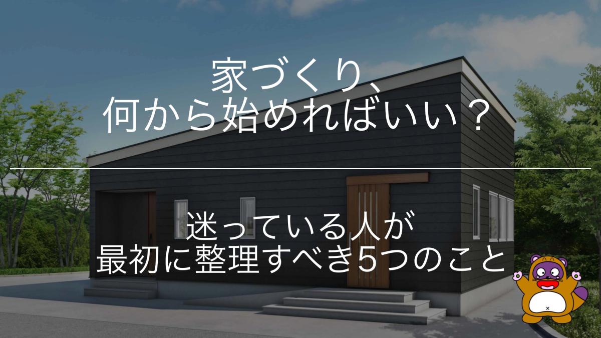 家づくり、何から始めればいい？迷っている人が最初に整理すべき5つのこと