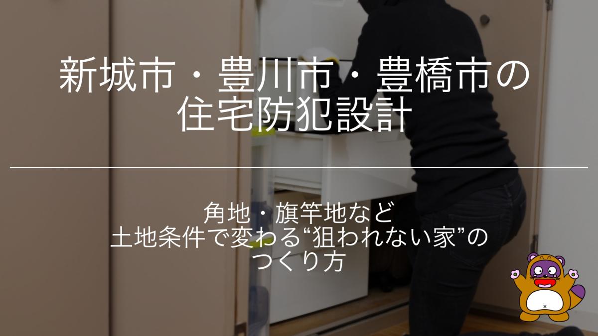 新城市・豊川市・豊橋市の住宅防犯設計｜角地・旗竿地など土地条件で変わる&ldquo;狙われない家&rdquo;のつくり方