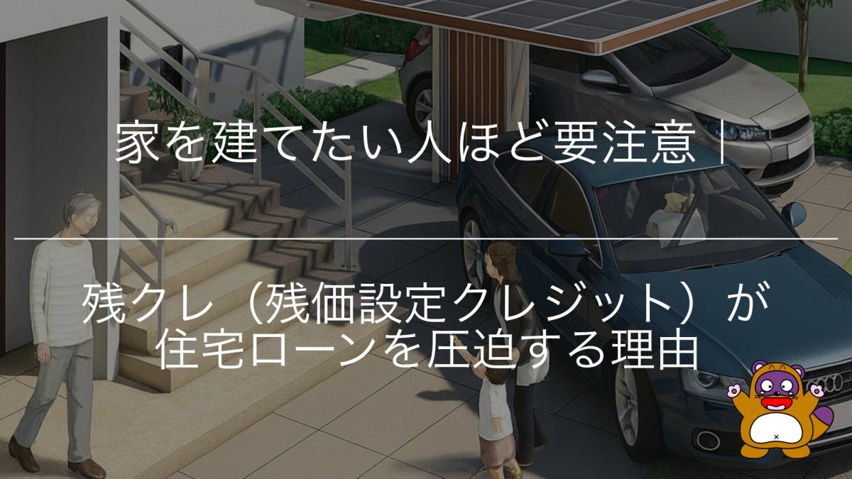 家を建てたい人ほど要注意｜残クレ（残価設定クレジット）が住宅ローンを圧迫する理由