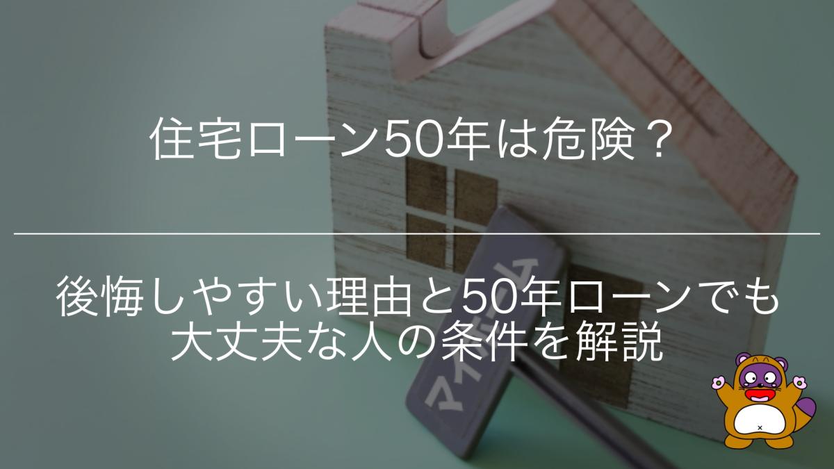 住宅ローン50年は危険？後悔しやすい理由と50年ローンでも大丈夫な人の条件を解説