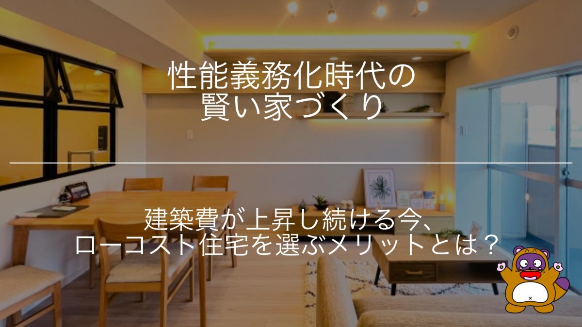 建築費が上昇し続ける今、ローコスト住宅を選ぶメリットとは？性能義務化時代の賢い家づくり