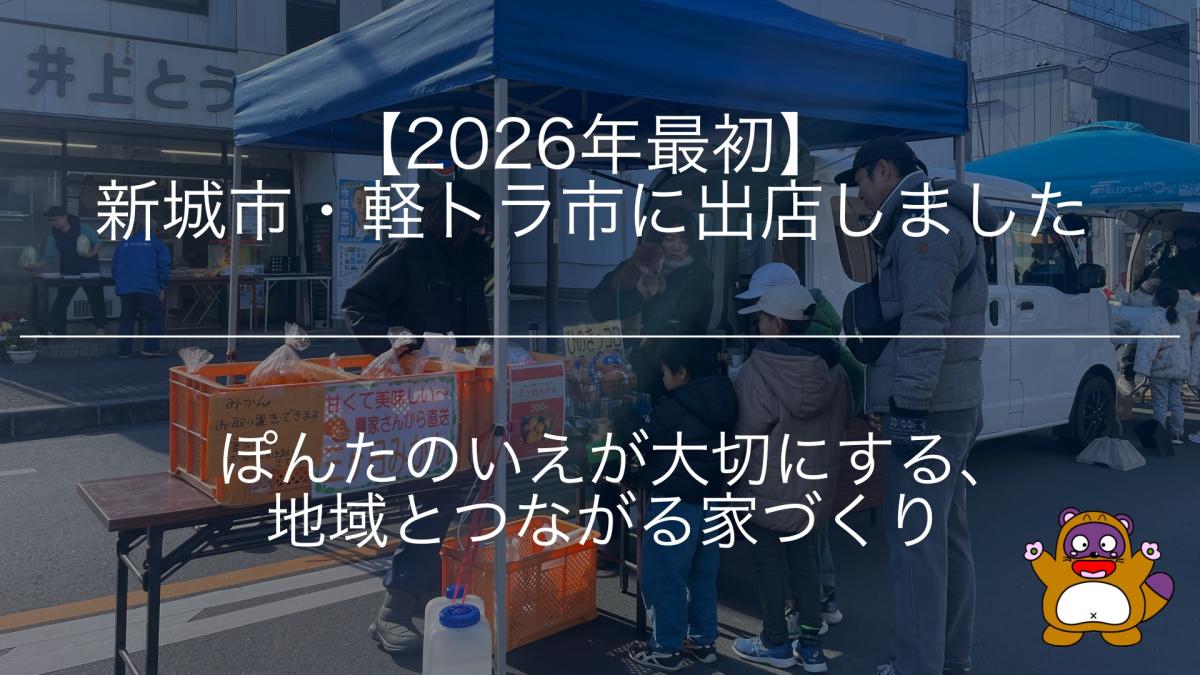 【2026年最初】新城市・軽トラ市に出店しました😊🎉｜ぽんたのいえが大切にする、地域とつながる家づくり
