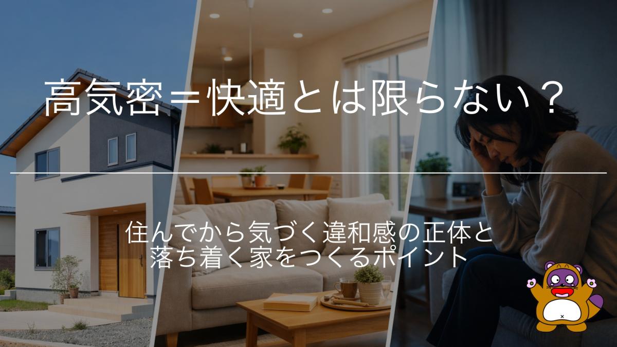高気密＝快適とは限らない？住んでから気づく違和感の正体と落ち着く家をつくるポイント