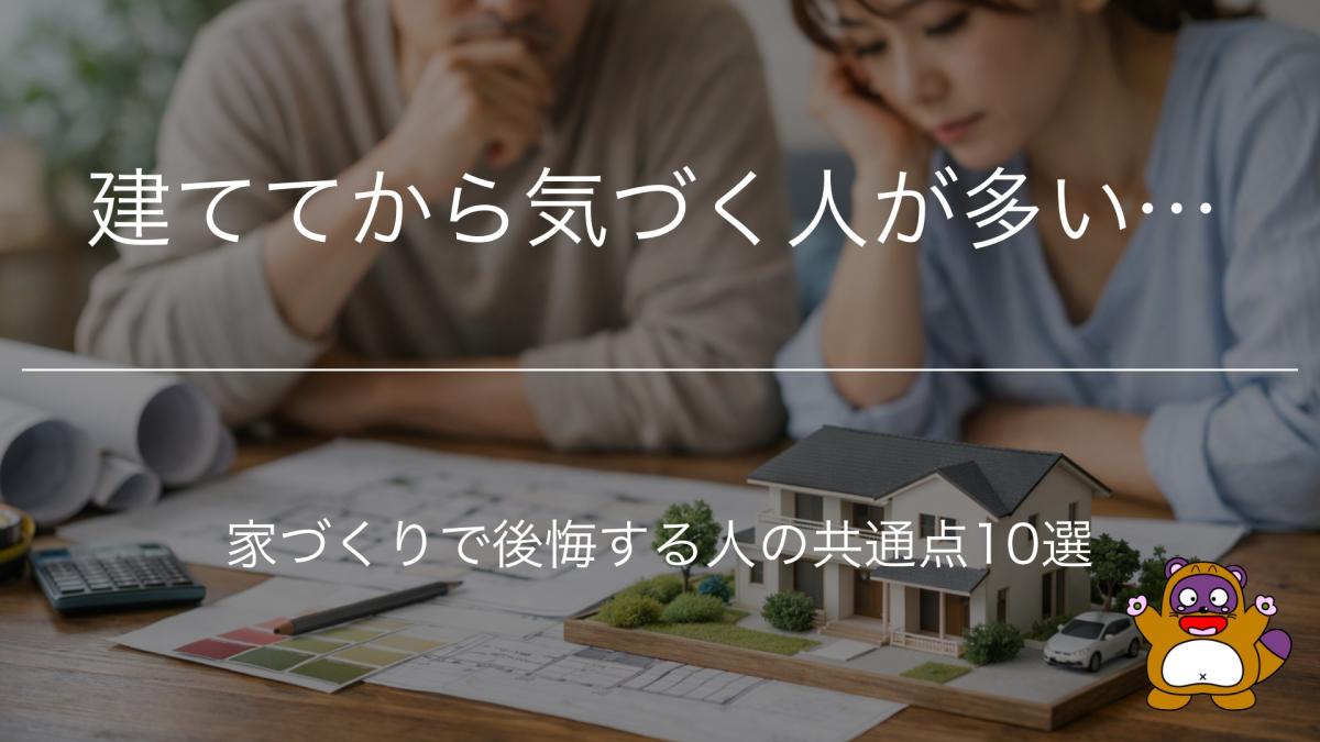 建ててから気づく人が多い…家づくりで後悔する人の共通点10選