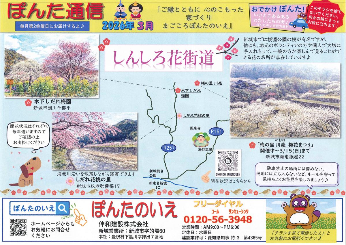 おでかけぽんた!3月号 しんしろ花街道🌸