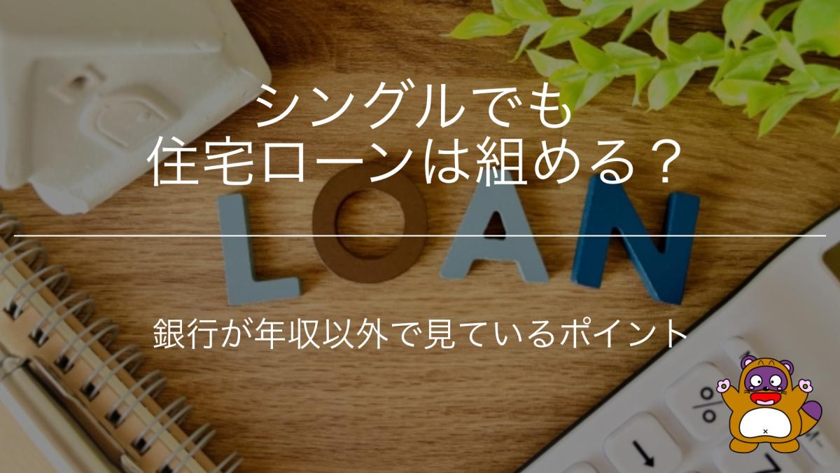 シングルでも住宅ローンは組める？銀行が年収以外で見ているポイント