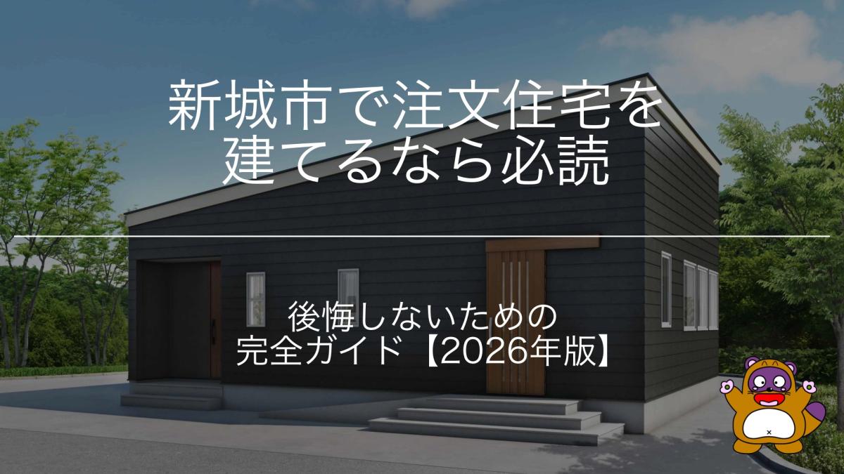 新城市で注文住宅はいくらかかる？｜月々の支払いから考える現実的な家づくり