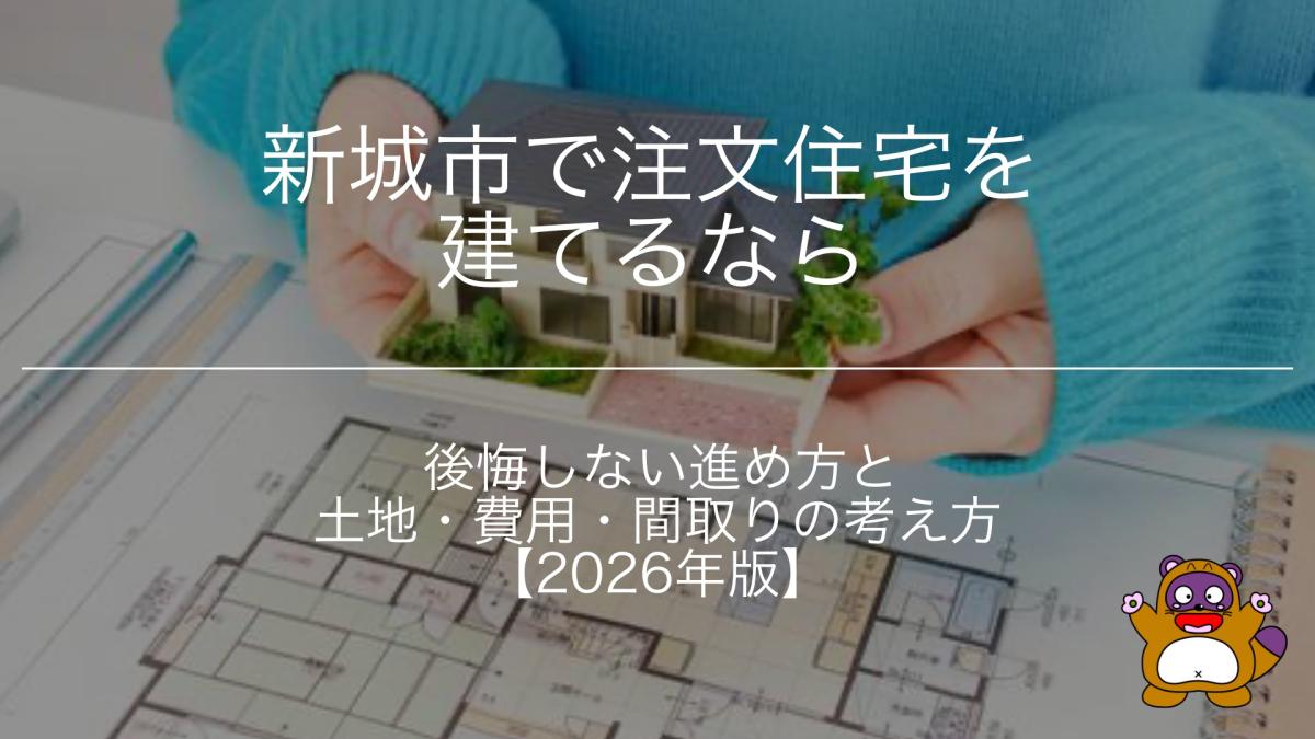 新城市で注文住宅を建てるなら必読｜知らないと後悔する&ldquo;土地・費用・間取り&rdquo;の落とし穴【2026年版】