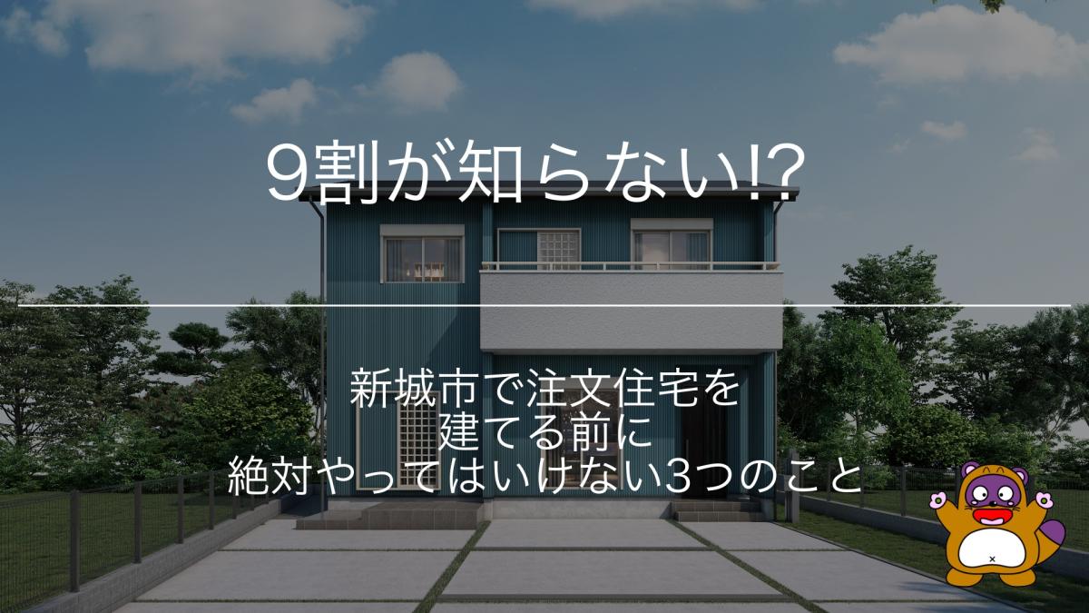 9割が知らない｜新城市で注文住宅を建てる前に絶対やってはいけない3つのこと