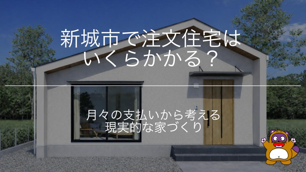 新城市で注文住宅を建てるなら必読｜後悔しないための完全ガイド【2026年版】