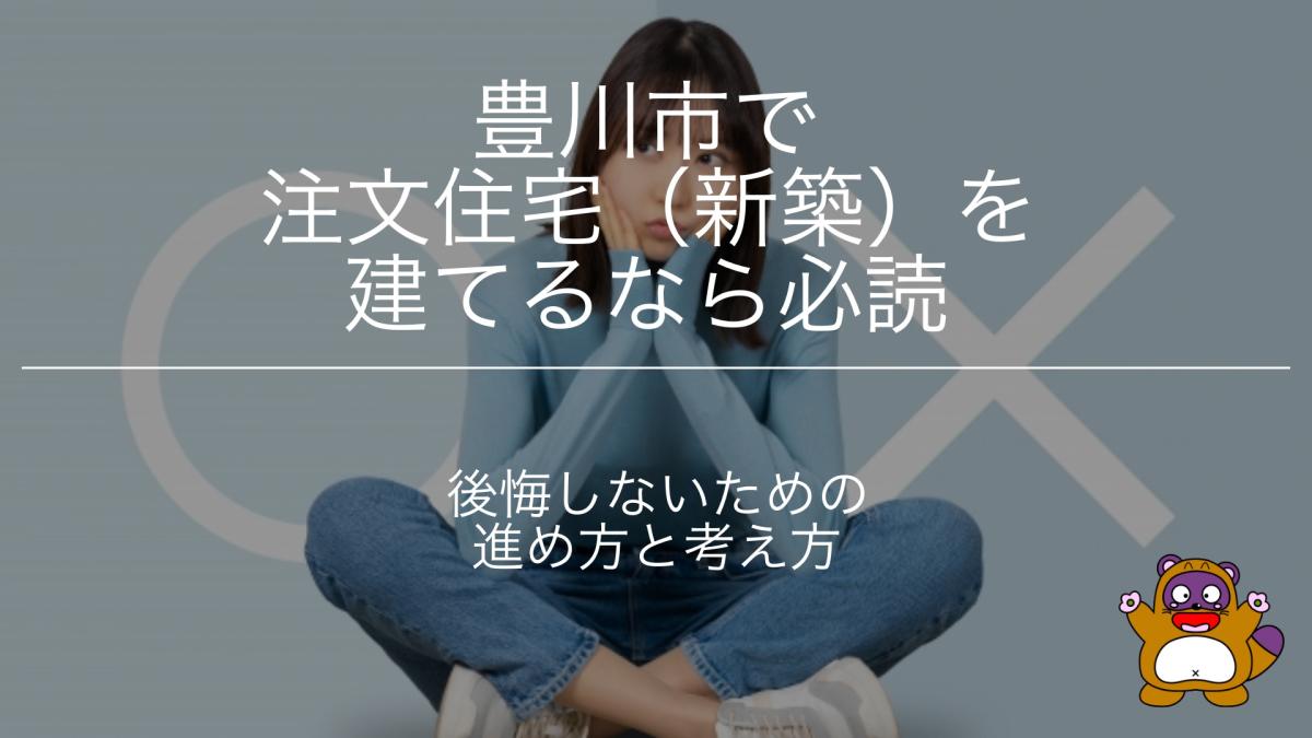 豊川市で注文住宅を建てるなら必読｜後悔しない家づくりの進め方【2026年版】