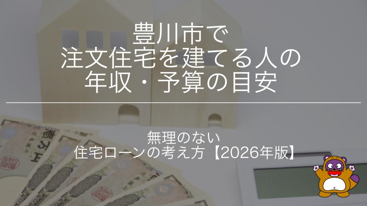 豊川市で注文住宅を建てる人の年収・予算の目安｜無理のない住宅ローンの考え方【2026年版】