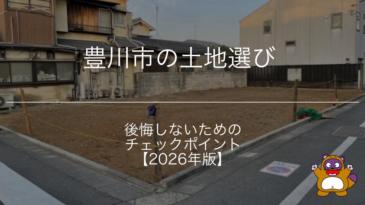 豊川市の土地選びで後悔しないためのチェックポイント【2026年版】