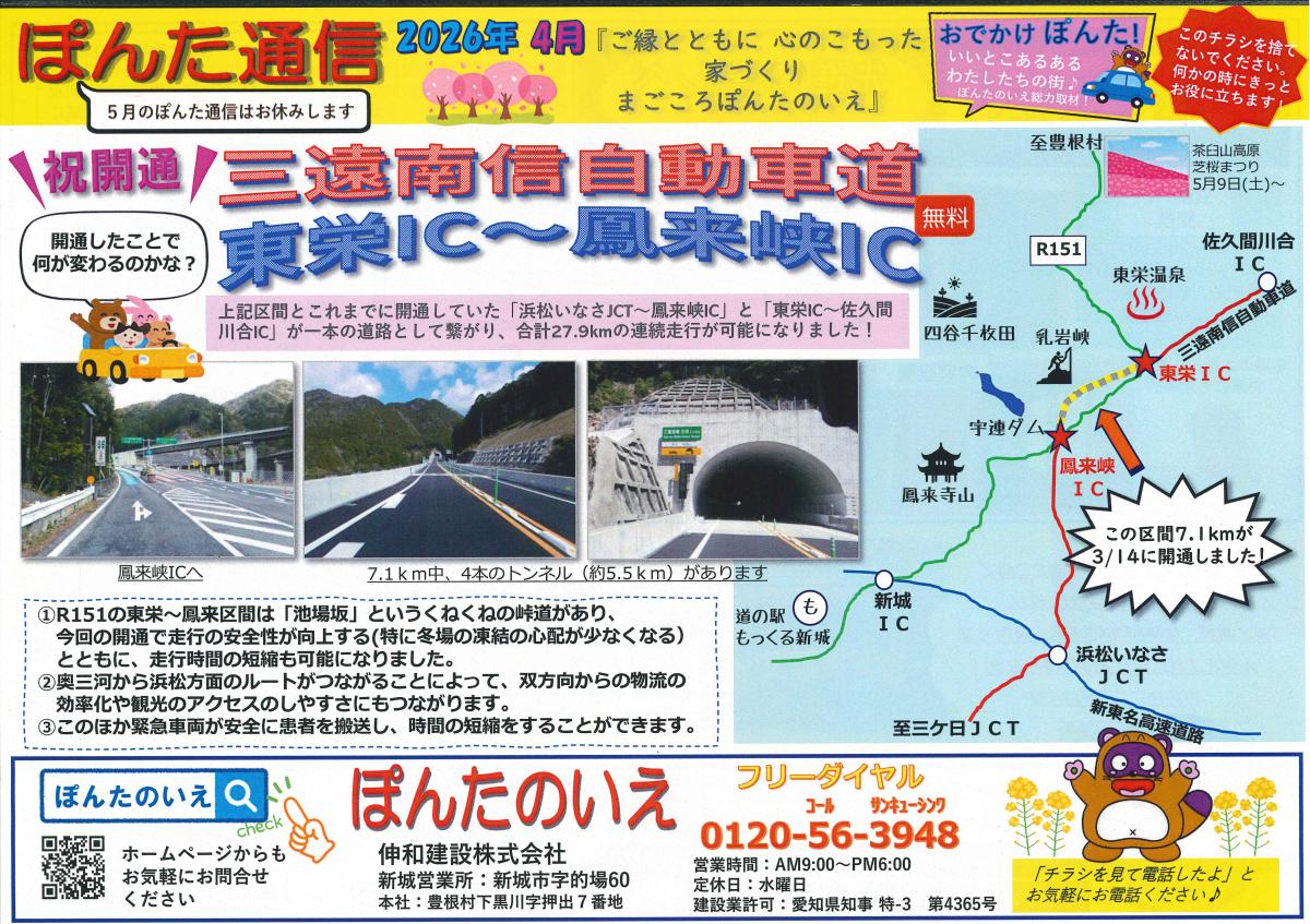 おでかけぽんた！2026年4月号　🌸祝開通🌸三遠南信自動車道　東栄IC～鳳来峡IC