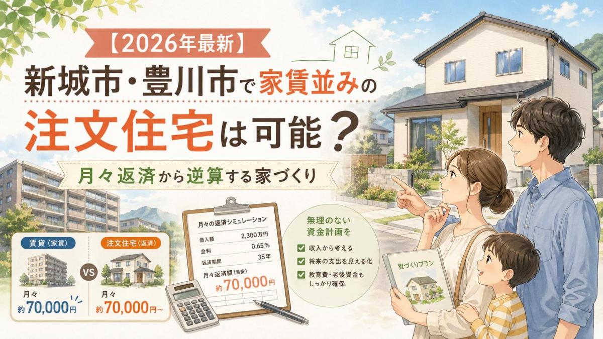 【2026年最新】新城市・豊川市で家賃並みの注文住宅は可能?月々返済から逆算する家づくり