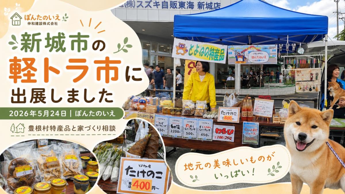 【2026年5月24日】新城市の軽トラ市に出展しました｜ぽんたのいえの家づくり相談と豊根村特産品レポート