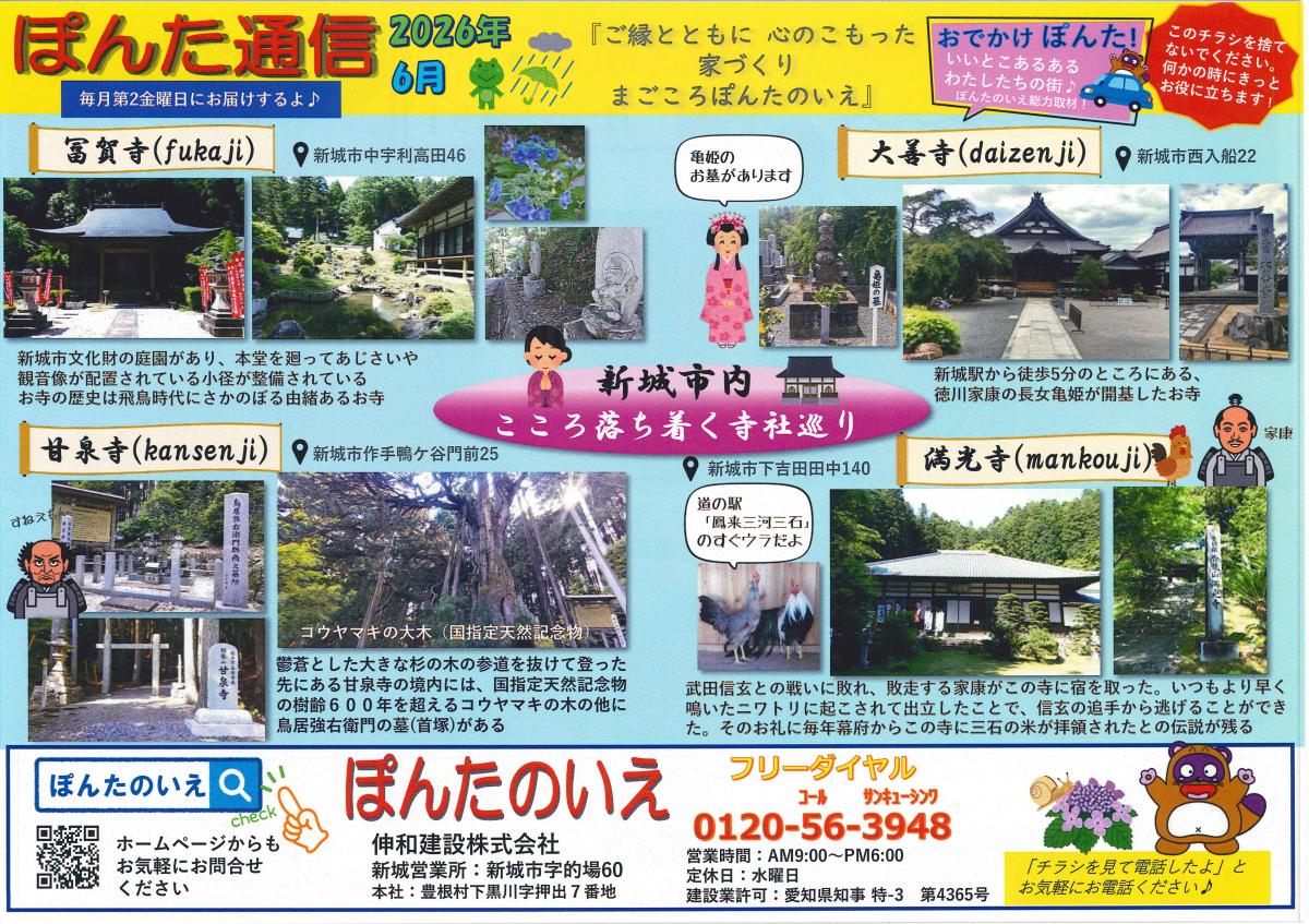 おでかけぽんた!2026年6月号「こころ落ち着く寺社巡り(新城市内)」