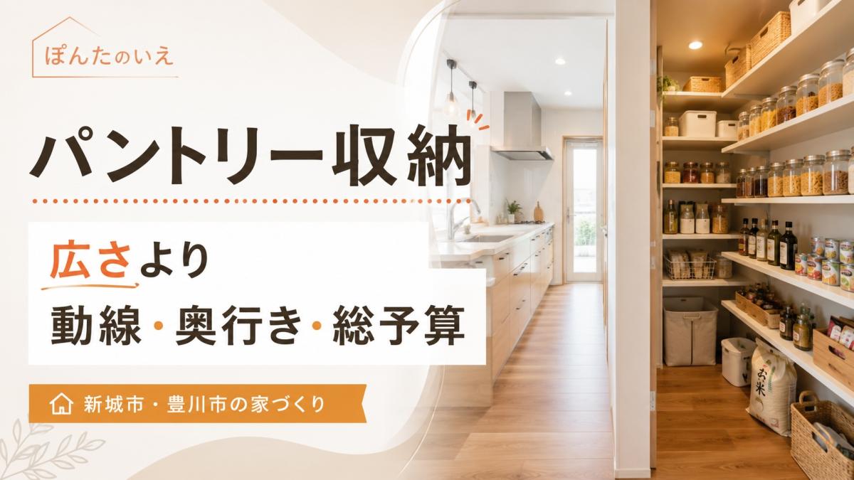 新城市・豊川市でパントリー収納をつくるなら？広さより動線・奥行き・総予算で考える家づくり