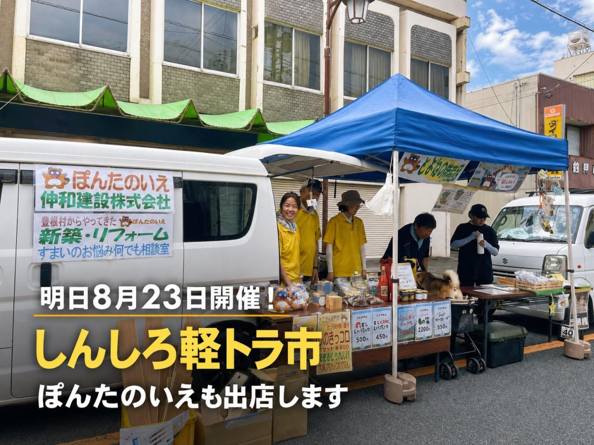 2026年8月23日開催】しんしろ軽トラ市に「ぽんたのいえ」が出店します!7月の会場の様子もお届け