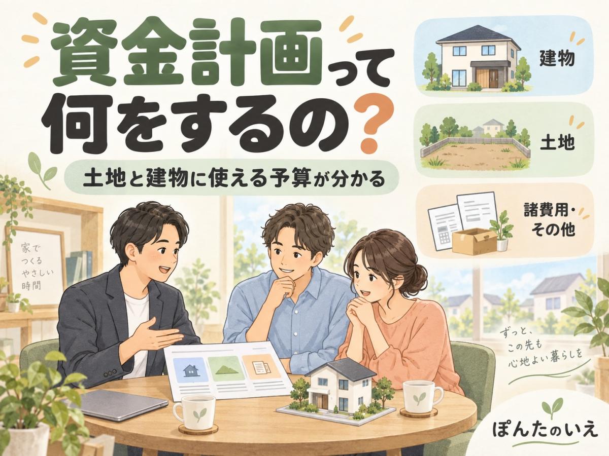 資金計画って何をするの？｜土地と建物に使える予算が分かる、ぽんたの家づくり