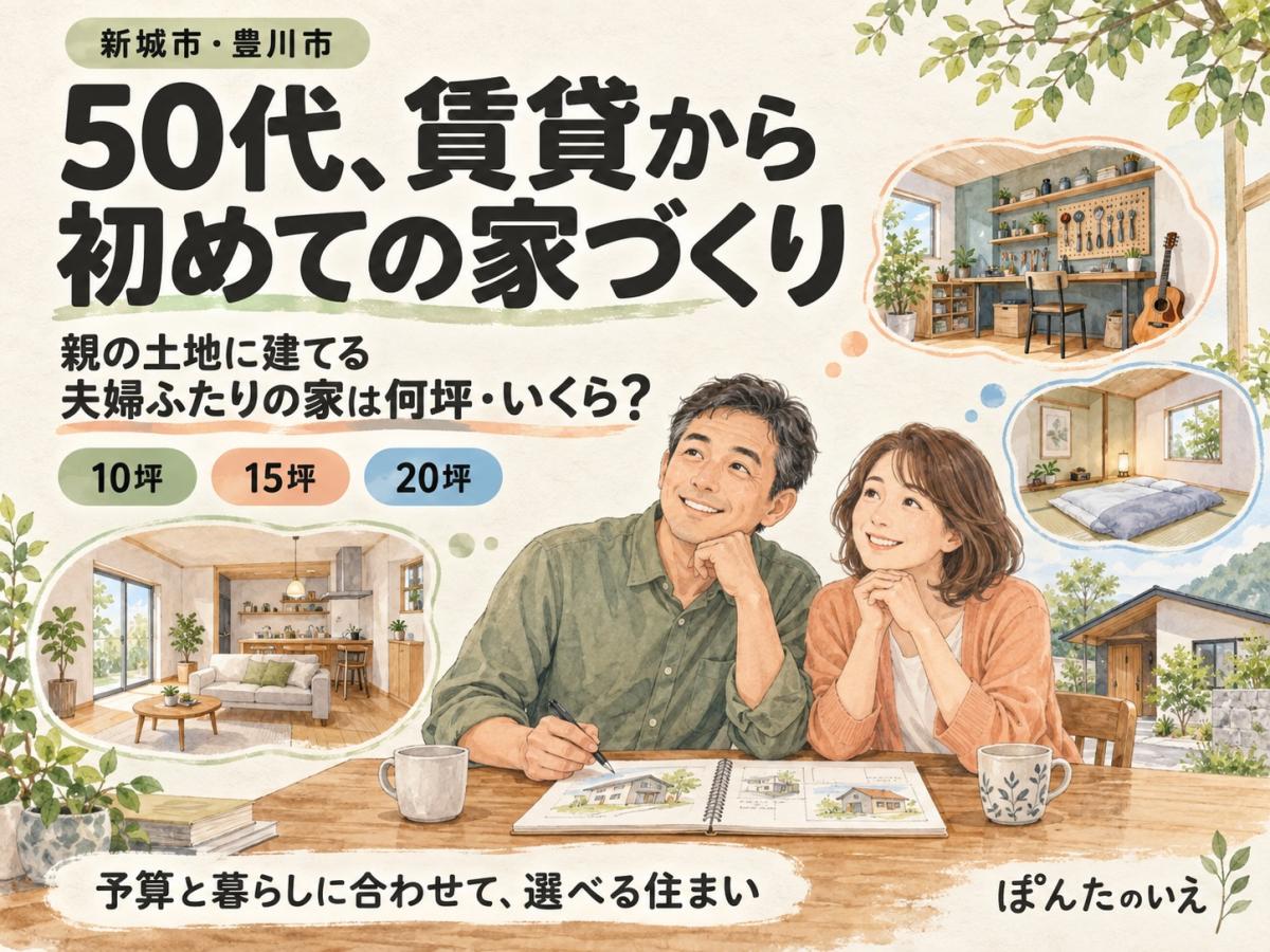 50代、賃貸から初めての家づくり｜親の土地に建てる夫婦ふたりの家は何坪・いくら？