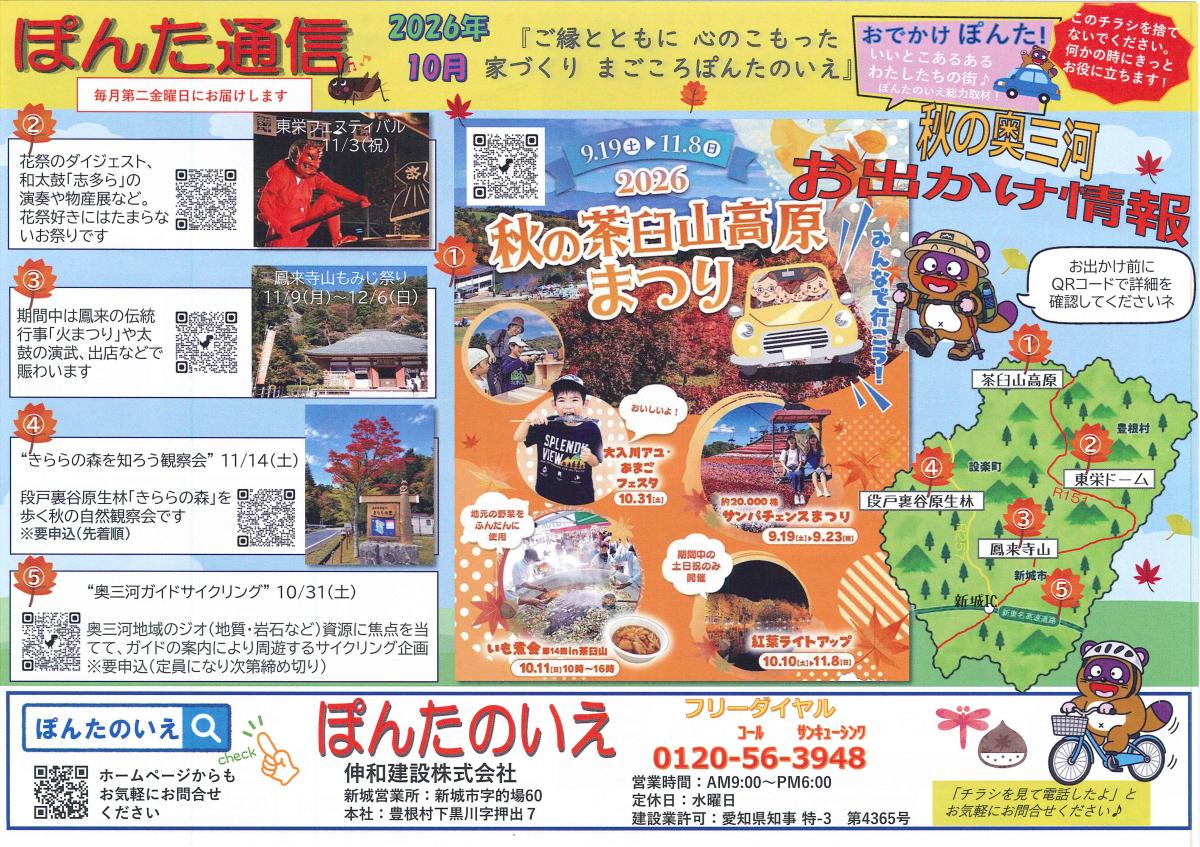 おでかけぽんた！2026年10月号　「秋の奥三河　お出かけ情報」